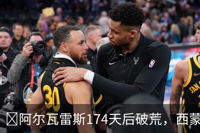 ​阿尔瓦雷斯174天后破荒，西蒙尼：他是我们的最佳球员