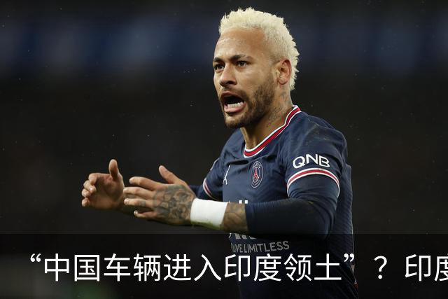 “中国车辆进入印度领土”？印度网友吵翻了……