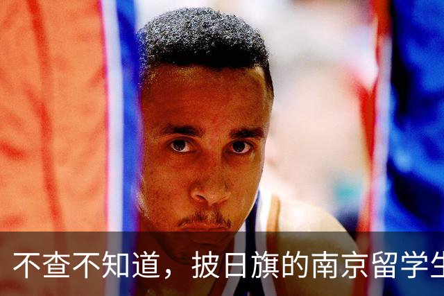 不查不知道，披日旗的南京留学生，私下有多壕，校方承诺开除遣返