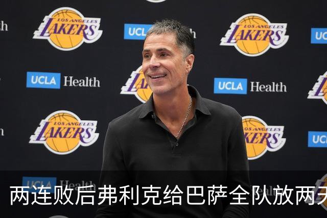 两连败后弗利克给巴萨全队放两天假，只提了一个要求