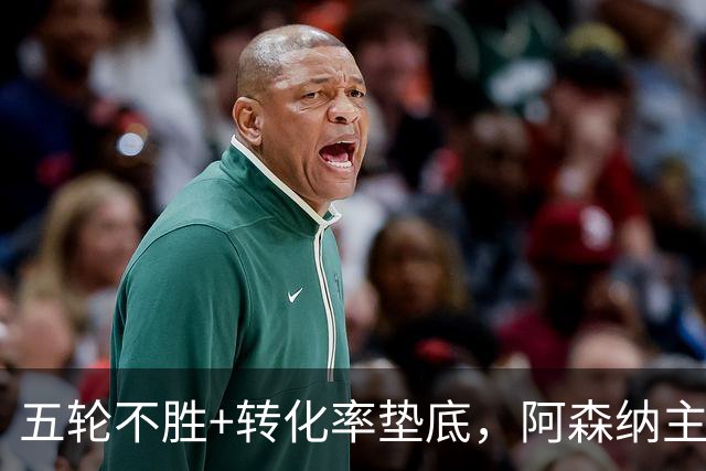 五轮不胜+转化率垫底，阿森纳主帅被逼到德比生死线
