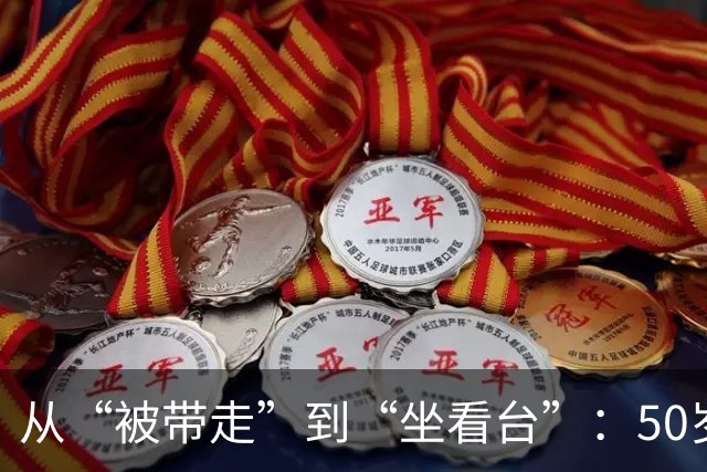 从“被带走”到“坐看台”：50岁刘国梁近况曝光，新身份说明一切