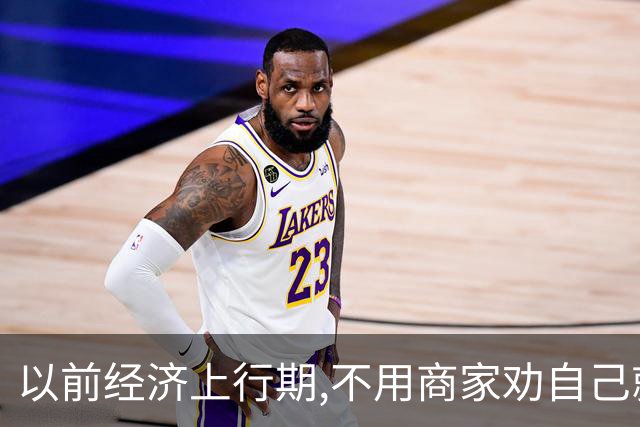 以前经济上行期,不用商家劝自己就往坑里跳！网友:花的全是冤枉钱