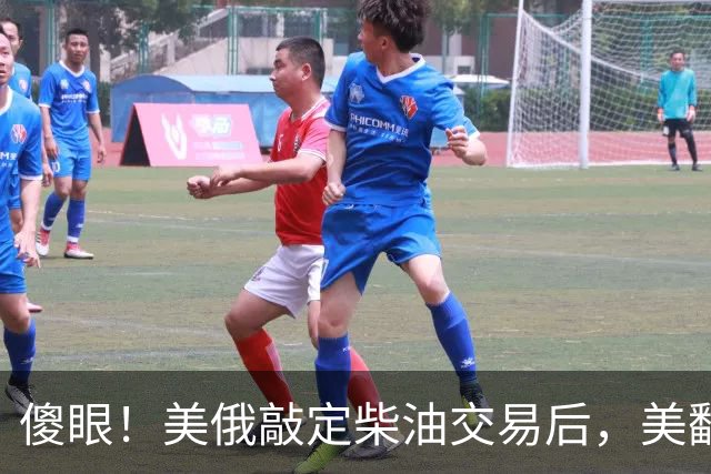 傻眼！美俄敲定柴油交易后，美翻脸甩出判决书，谁敢接货坐20年牢