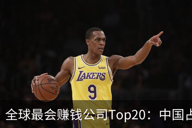 全球最会赚钱公司Top20：中国占了8席！