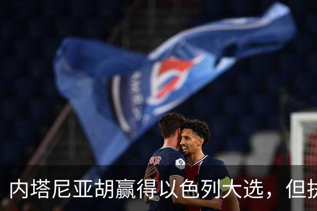 内塔尼亚胡赢得以色列大选，但执政联盟未过半数，组阁面临新难题