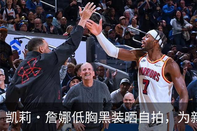 凯莉·詹娜低胸黑装晒自拍，为新系列带货