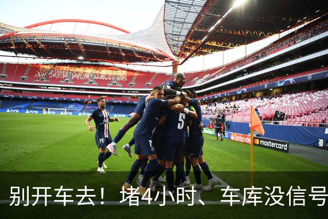 别开车去！堵4小时、车库没信号，芳村路网这次真被挤懵了