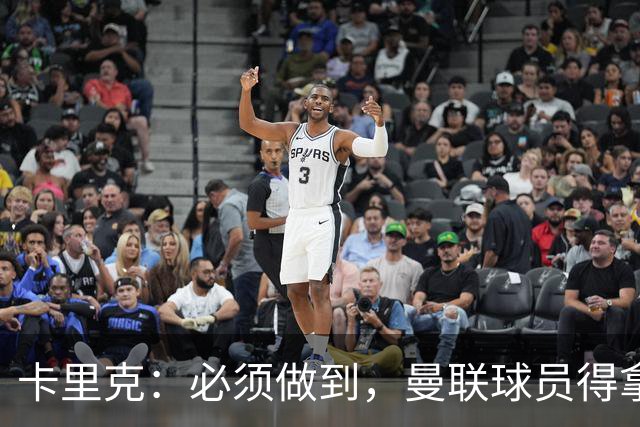 卡里克：必须做到，曼联球员得拿出该有的样子