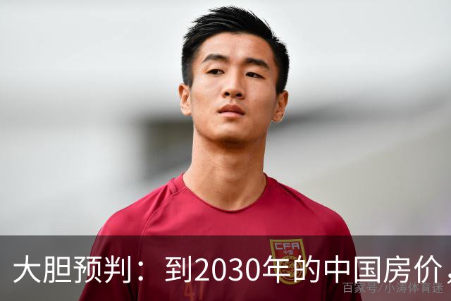 大胆预判：到2030年的中国房价，很大可能是这样的，大家要有准备