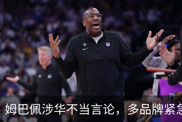 姆巴佩涉华不当言论，多品牌紧急解约！代言人“翻车”怎么办？法律人士支招