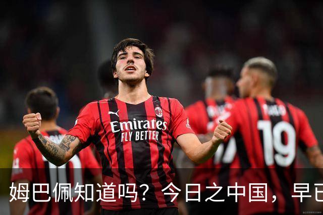 姆巴佩知道吗？今日之中国，早已不是百年前任人轻慢的模样