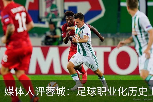 媒体人评蓉城：足球职业化历史上，从没有一支球队树敌如此之多！