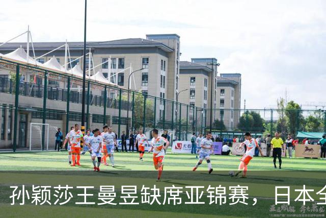 孙颖莎王曼昱缺席亚锦赛，日本全主力出战，22 岁蒯曼能守住金牌