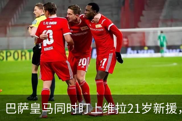 巴萨皇马同时盯上维拉21岁新援，合同签到2031年