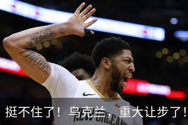 挺不住了！乌克兰，重大让步了！