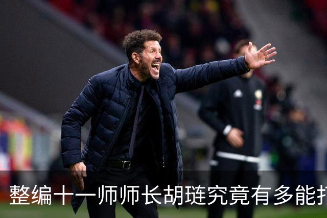整编十一师师长胡琏究竟有多能打？一个整编师就敢单挑整个中野