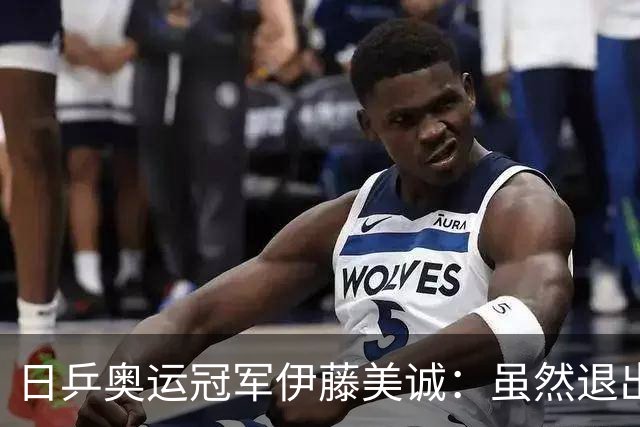 日乒奥运冠军伊藤美诚：虽然退出日本国家队，但与退役不能划等号