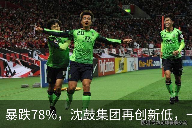 暴跌78%，沈鼓集团再创新低，一个月从82跌到了18！