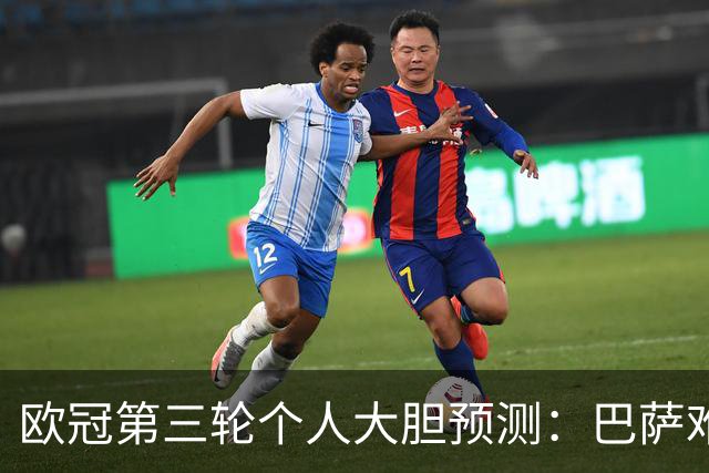 欧冠第三轮个人大胆预测：巴萨难敌大巴黎，斯图加特爆冷马竞