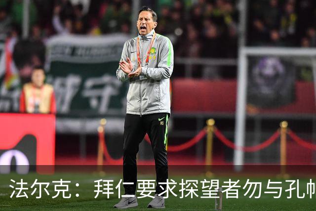 法尔克：拜仁要求探望者勿与孔帕尼谈足球，让他专心康复