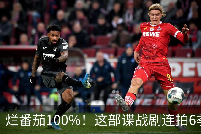 烂番茄100%！这部谍战剧连拍6季，700天霸榜苹果TV
