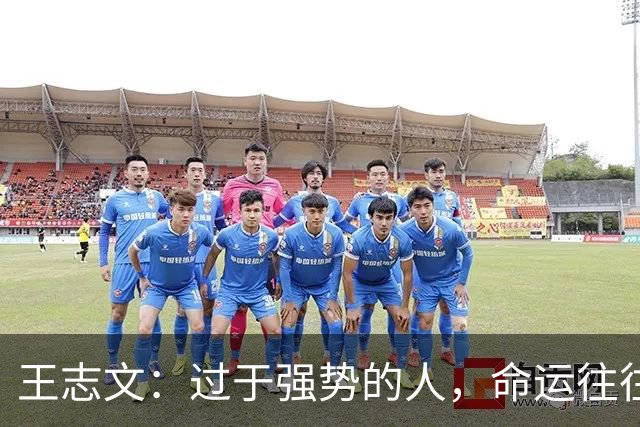 王志文：过于强势的人，命运往往不尽如人意——会送礼、懂求人，才是改命的捷径