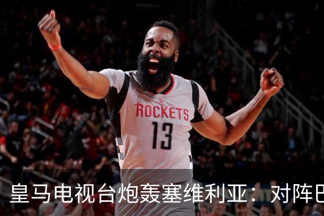 皇马电视台炮轰塞维利亚：对阵巴萨时你们可是唯唯诺诺的