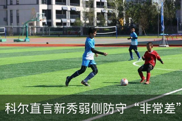 科尔直言新秀弱侧防守“非常差”：他本该是护框最好的