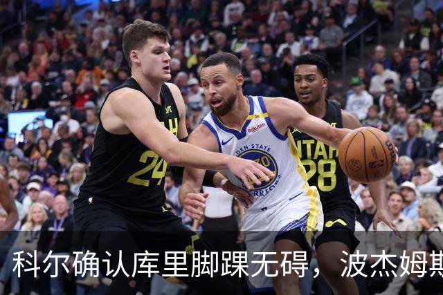 科尔确认库里脚踝无碍，波杰姆斯基每日观察