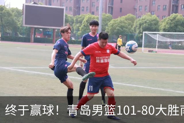 终于赢球！青岛男篮101-80大胜南京同曦，21分优势结束三连败斩获赛季首胜，韦瑟斯庞砍下24分，全队5人得分上双