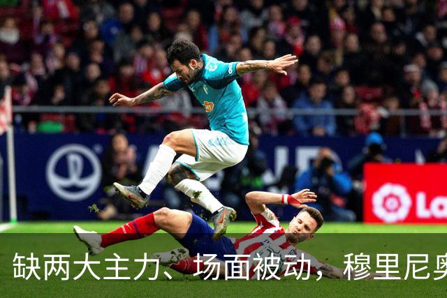 缺两大主力、场面被动，穆里尼奥两次换人如何终结巴萨九连胜？