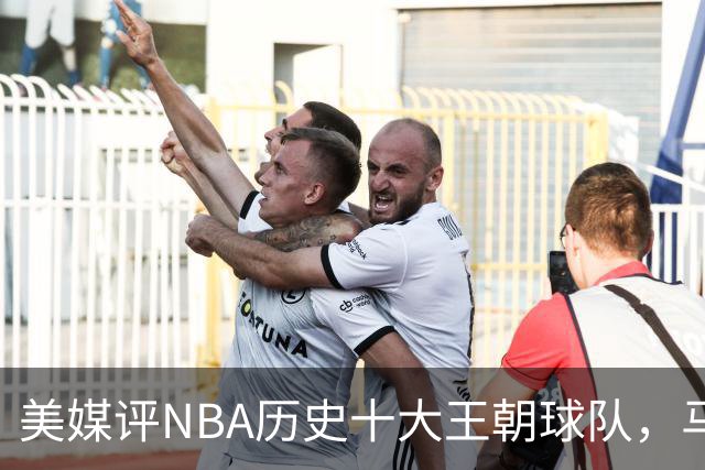 美媒评NBA历史十大王朝球队，马刺第5，公牛第2，湖人3度上榜