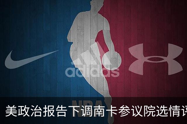 美政治报告下调南卡参议院选情评级：可能共和党改为倾向共和党