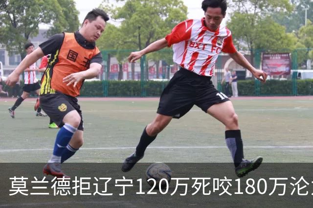 莫兰德拒辽宁120万死咬180万沦为自由人，35岁蓝领内线行情骤冷归队被拒，如今训练馆独练无球可打