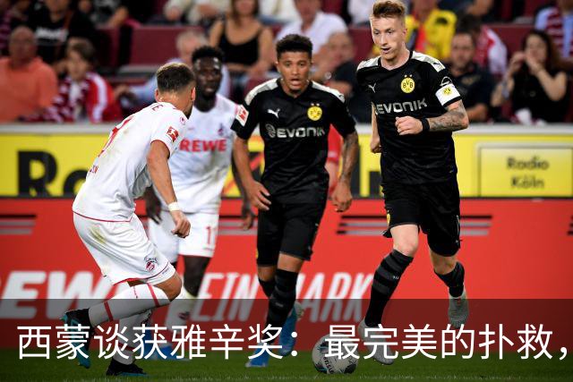 西蒙谈获雅辛奖：最完美的扑救，就是那些你无需做出的扑救