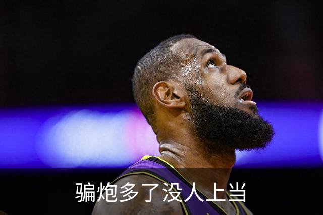 骗炮多了没人上当