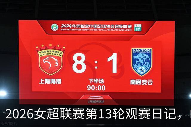 2026女超联赛第13轮观赛日记，山东vs四川，一场皆大欢喜的结局