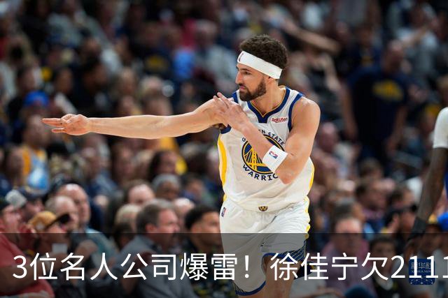 3位名人公司爆雷！徐佳宁欠2111万汪小菲欠400万，最后1位太意外