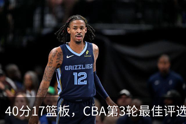 40分17篮板，CBA第3轮最佳评选他数据最扎眼