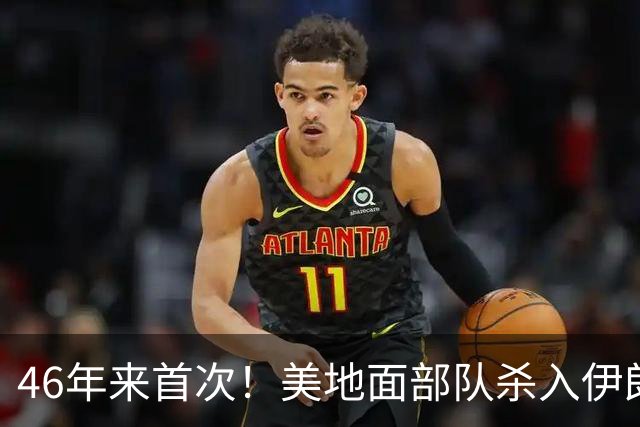 46年来首次！美地面部队杀入伊朗，339枚导弹狂轰救下两飞行员