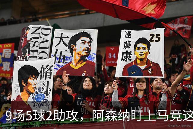 9场5球2助攻，阿森纳盯上马竞这位西班牙边锋