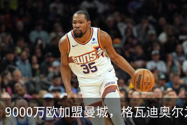 9000万欧加盟曼城，格瓦迪奥尔为何难成巴萨补防答案？